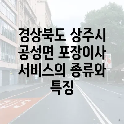 경상북도 상주시 공성면 포장이사 서비스의 종류와 특징