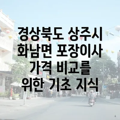 경상북도 상주시 화남면 포장이사 가격 비교를 위한 기초 지식