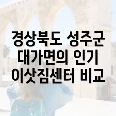 경상북도 성주군 대가면의 인기 이삿짐센터 비교