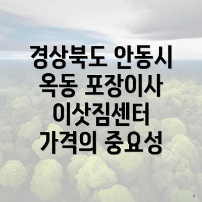 경상북도 안동시 옥동 포장이사 이삿짐센터 가격의 중요성