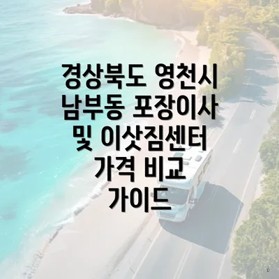 경상북도 영천시 남부동 포장이사와 이삿짐센터 현황