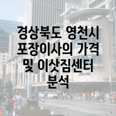 경상북도 영천시 포장이사의 가격 및 이삿짐센터 분석