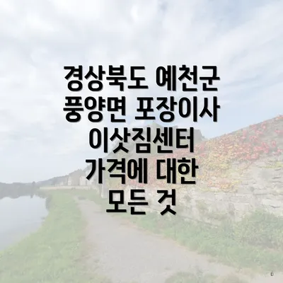 경상북도 예천군 풍양면 포장이사 이삿짐센터 가격에 대한 모든 것