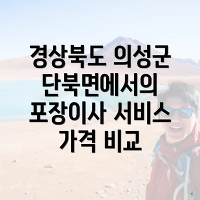 경상북도 의성군 단북면에서의 포장이사 서비스 가격 비교