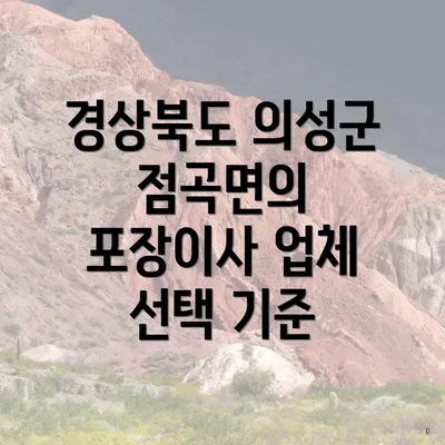 경상북도 의성군 점곡면의 포장이사 업체 선택 기준