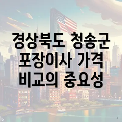 경상북도 청송군 포장이사 가격 비교의 중요성