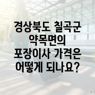 경상북도 칠곡군 약목면의 포장이사 가격은 어떻게 되나요?