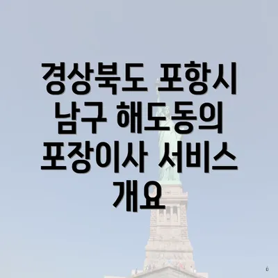 경상북도 포항시 남구 해도동의 포장이사 서비스 개요