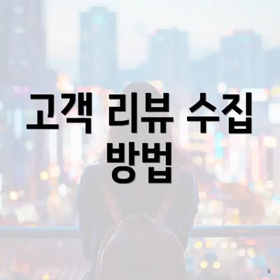 고객 리뷰 수집 방법