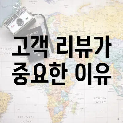 고객 리뷰가 중요한 이유