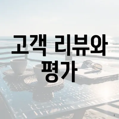 고객 리뷰와 평가