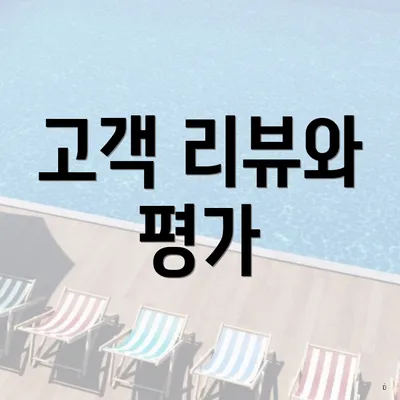 고객 리뷰와 평가