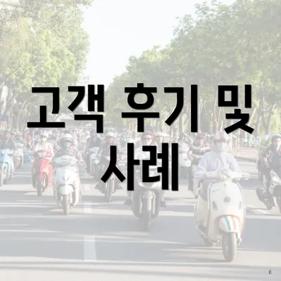 고객 후기 및 사례