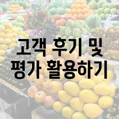 고객 후기 및 평가 활용하기