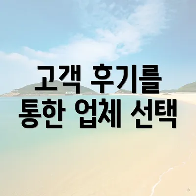 고객 후기를 통한 업체 선택