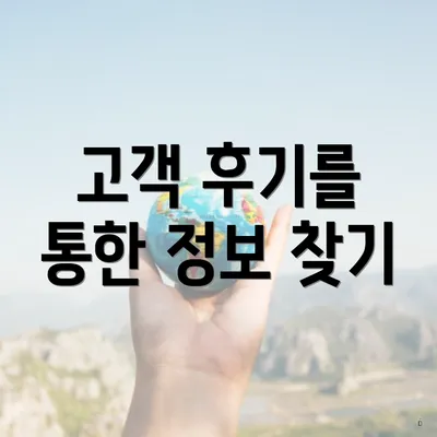 고객 후기를 통한 정보 찾기