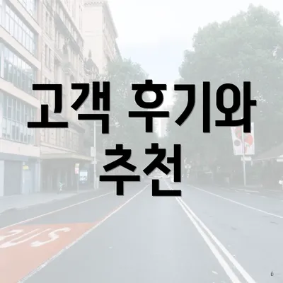 고객 후기와 추천