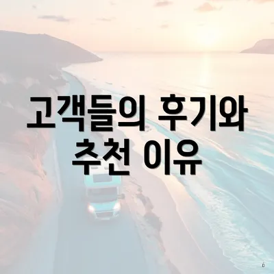 고객들의 후기와 추천 이유