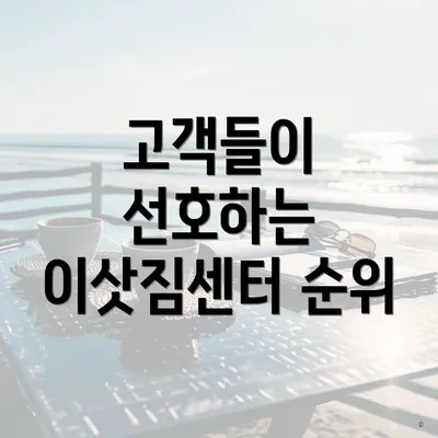고객들이 선호하는 이삿짐센터 순위