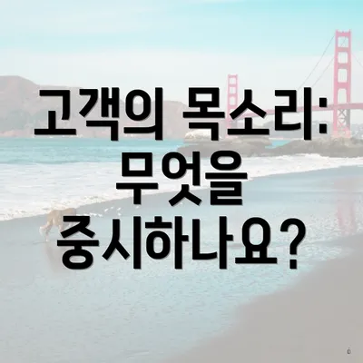 고객의 목소리: 무엇을 중시하나요?