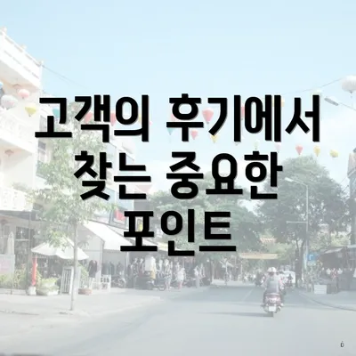 고객의 후기에서 찾는 중요한 포인트