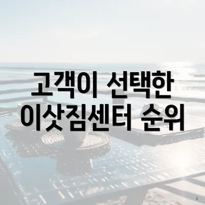 고객이 선택한 이삿짐센터 순위