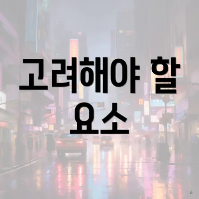 고려해야 할 요소