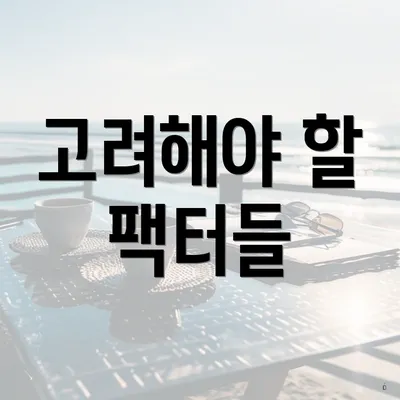 고려해야 할 팩터들