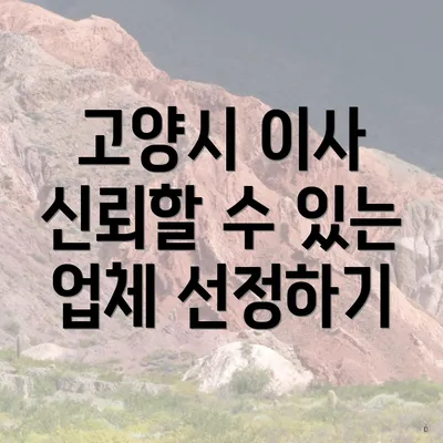 고양시 이사 신뢰할 수 있는 업체 선정하기