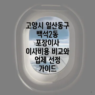 고양시 일산동구 백석2동 포장이사 이사비용 비교와 업체 선정 가이드