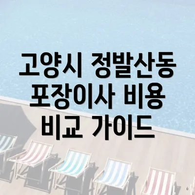 고양시 정발산동 포장이사 비용 비교 가이드