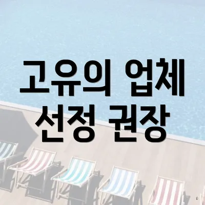 고유의 업체 선정 권장