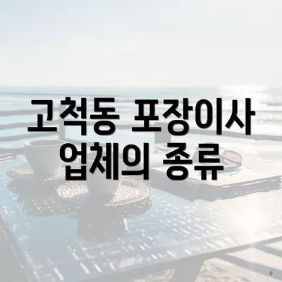 고척동 포장이사 업체의 종류