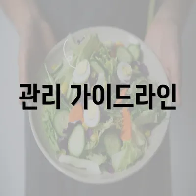 관리 가이드라인