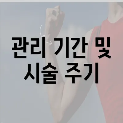 관리 기간 및 시술 주기