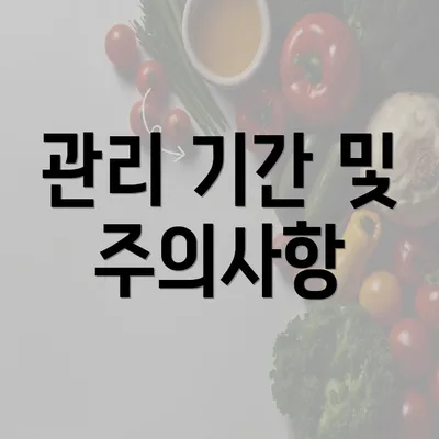 관리 기간 및 주의사항