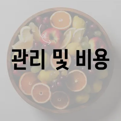 관리 및 비용