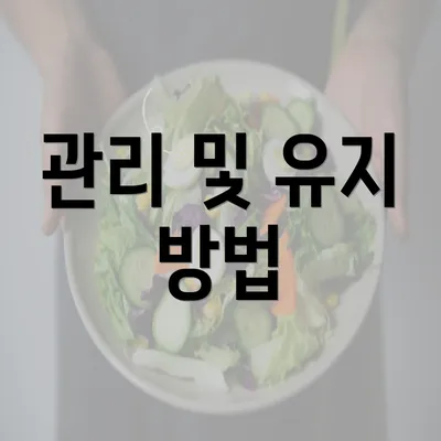 관리 및 유지 방법