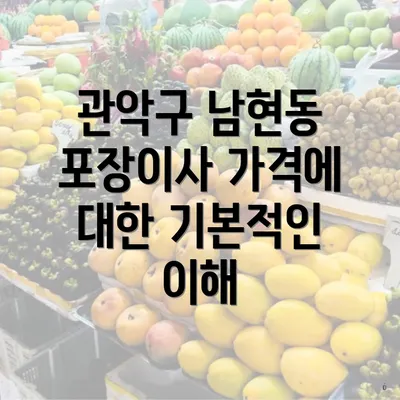 관악구 남현동 포장이사 가격에 대한 기본적인 이해