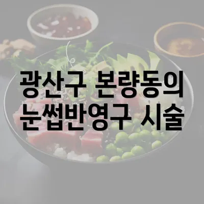 광산구 본량동의 눈썹반영구 시술