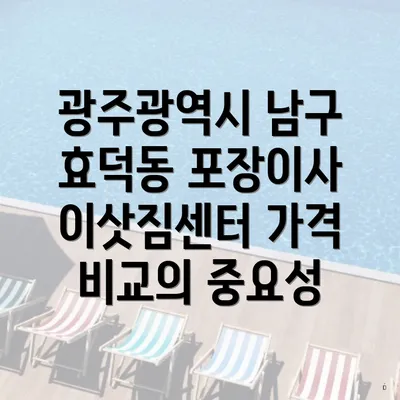 광주광역시 남구 효덕동 포장이사 이삿짐센터 가격 비교의 중요성