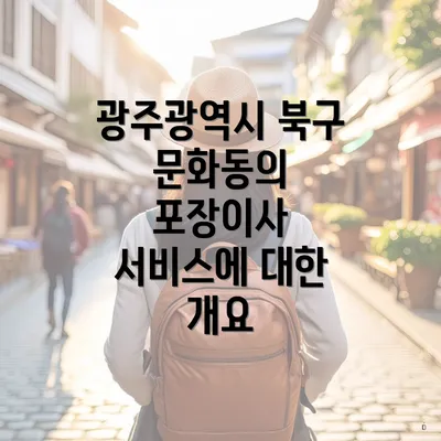 광주광역시 북구 문화동의 포장이사 및 이삿짐센터 가격 비교 완벽 가이드