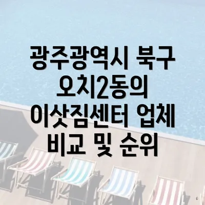 광주광역시 북구 오치2동의 이삿짐센터 업체 비교 및 순위