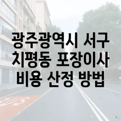 광주광역시 서구 치평동 포장이사 비용 산정 방법