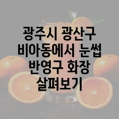 광주시 광산구 비아동에서 눈썹 반영구 화장 살펴보기