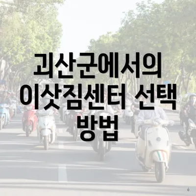 괴산군에서의 이삿짐센터 선택 방법