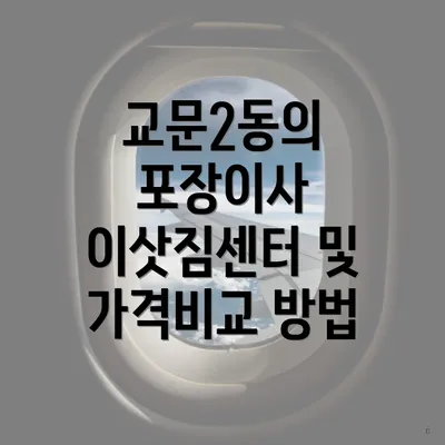 교문2동의 포장이사 이삿짐센터 및 가격비교 방법