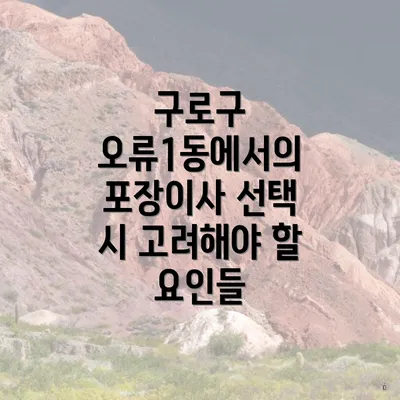 구로구 오류1동에서의 포장이사 선택 시 고려해야 할 요인들