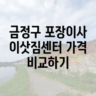 금정구 포장이사 이삿짐센터 가격 비교하기