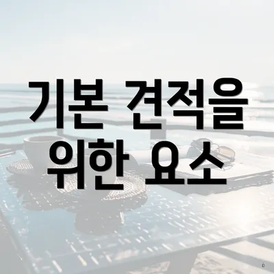 기본 견적을 위한 요소